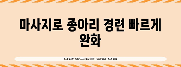 종아리 경련 해결법 | 집에서 쉽게 할 수 있는 방법