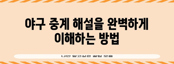야구 용어 사전 | 경기 관람을 더 즐겁게