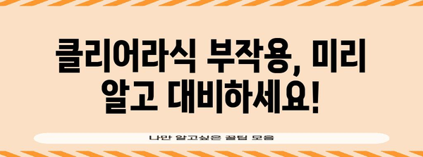 클리어라식의 두렵지 않은 부작용 해결 | 안내 가이드