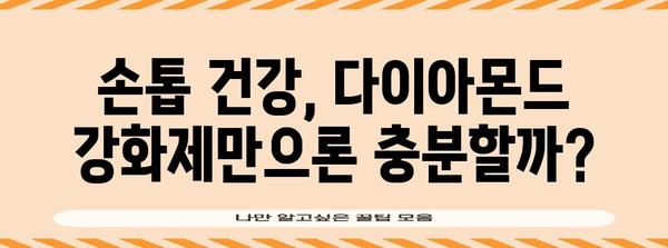 다이아몬드 네일 강화제의 진실 | 세로줄 파편 손톱 해결의 꿈과 현실
