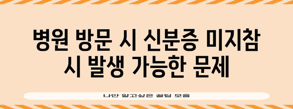 병원 방문 시 신분증 필수 | 안전한 진료를 위한 강화 조치