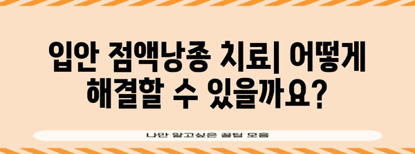 입안 점액낭종 | 원인, 증상, 예방 및 치료