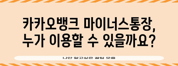 카카오뱅크 마이너스통장 | 조건부터 비상금까지 완벽 가이드
