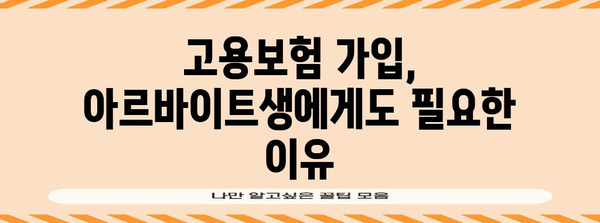 고용보험의 혜택 누리기 | 아르바이트생도 가입 가능한 방법