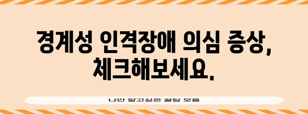 경계성 인격장애 자가진단 테스트