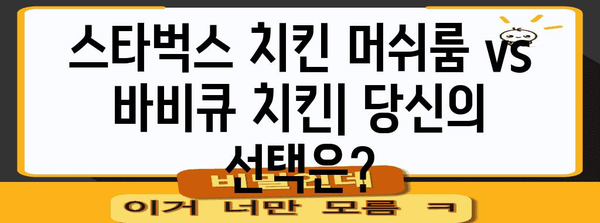 스타벅스 샌드위치 맛 비교 | 치킨 머쉬룸 vs 바비큐 치킨