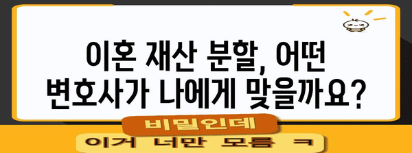 이혼 재산 분할을 위한 변호사 선택 팁