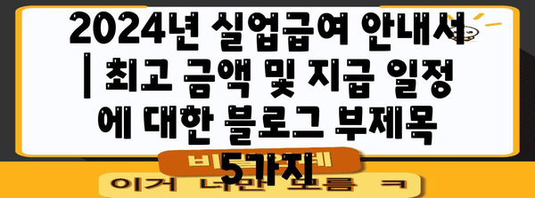 2024년 실업급여 안내서 | 최고 금액 및 지급 일정