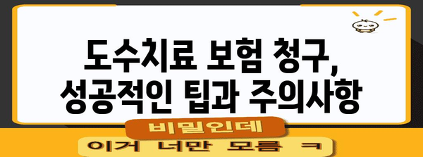 도수치료 실비보험 청구 가이드 | 방법, 서류, 후기