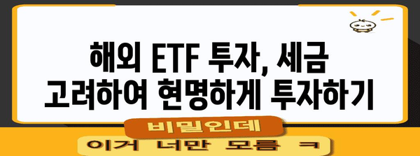 해외 ETF 세금 고려 사항 | 조세 절약을 위한 팁