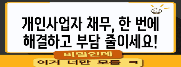 개인사업자 채무통합대환대출 | 탕감 가능성 극대화