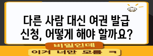 여권 발급 대리 신청 가이드 | 검색어에 직접적인 핵심 키워드 사용