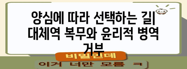 양심 선택 실천법 | 대체역 복무와 윤리적 병역 거부