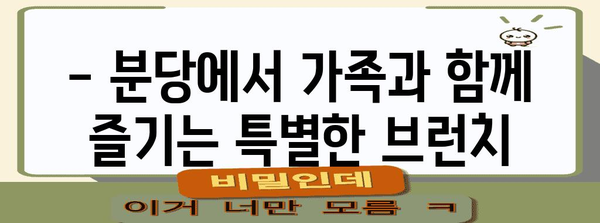 분당 가족 브런치 특집 | 카페랄로의 추천 메뉴와 분위기