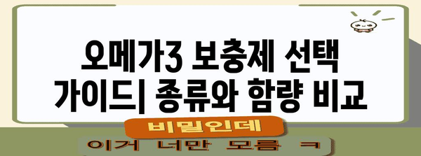 혈행 개선 필수 영양소 | 오메가3 추천 목록