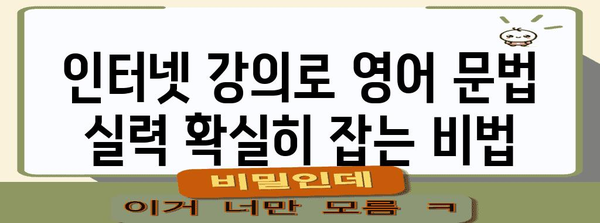 중등 영어 문법 정복 전략 | 인터넷 강의로 효율적 학습
