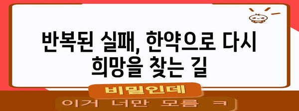 시험관 착상 실패 극복 | 한약으로 다시 도전하는 방법