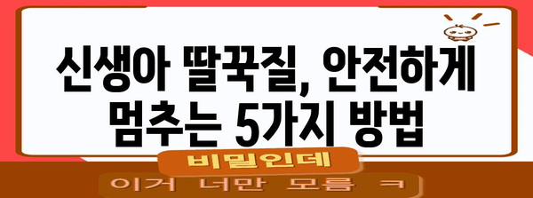 신생아 딸꾹질 이해하기 | 원인과 안전한 멈추는 방법 5가지