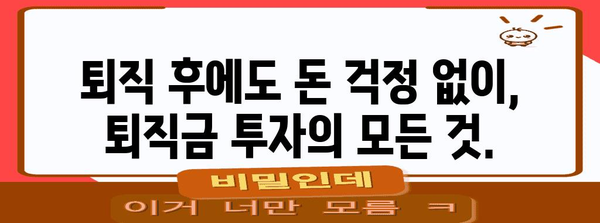 퇴직 후 재테크 전략 | 퇴직금 수익률 최적화