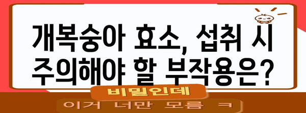 개복숭아 효소 종합 가이드 | 이점, 부작용, 칼로리