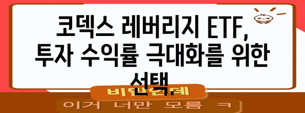 세계 시장을 정복하는 코덱스 레버리지 투자 전략