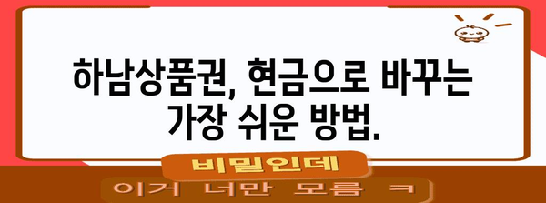 하남상품권 현금화 가이드 | 빠르고 간편한 방법