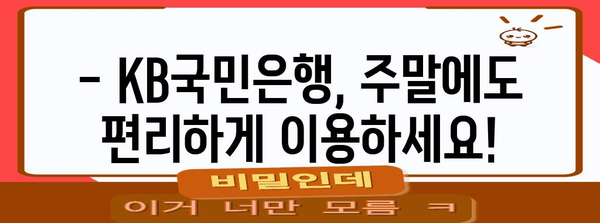 KB국민은행 주말 영업시간 알려드립니다