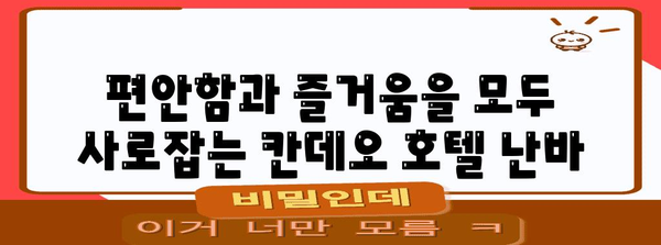 온천과 편안한 숙박의 조화 | 오사카 칸데오 호텔 난바