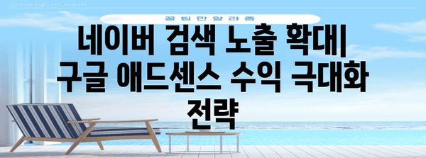 네이버 서치 어드바이저 등록 가이드 | 구글 애드센스 수익 극진화