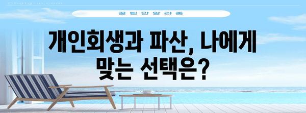 개인회생 vs 파산 | 주식과 비트코인 탕감 차이점 분석
