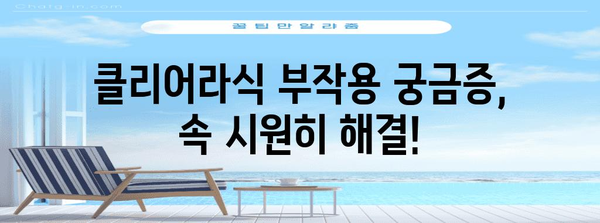 클리어라식의 두렵지 않은 부작용 해결 | 안내 가이드