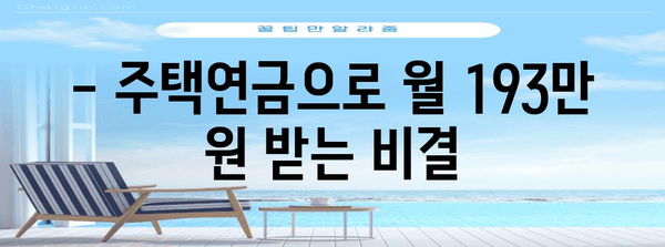 주택연금 월 193만 원 받는 방법 및 혜택
