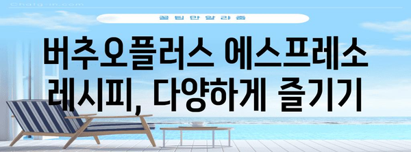버추오플러스 완벽 가이드 | 에스프레소 추출의 비결