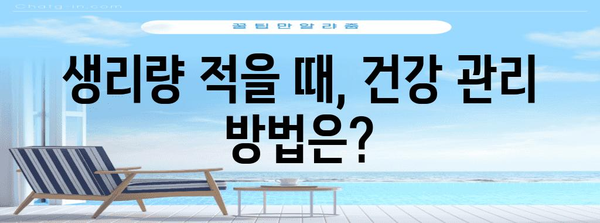 생리량 적음의 원인과 대처법 이해하기
