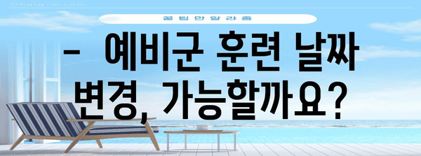 예비군 날짜 신청 안내 | 세부 사항과 기한 알아보기