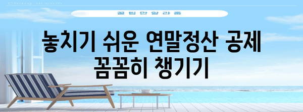 2023년 근로자 연말정산 문답지 | 궁금증 해결, 절세 팁, 알짜 정보 가득