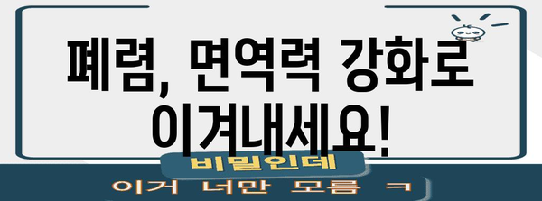 폐렴 예방 필수 지침 | 영양제, 면역력 강화