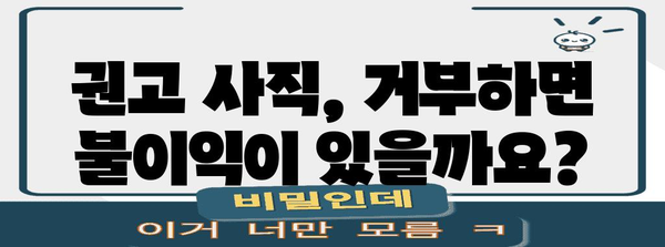 일시해고 급여 권고 사직 거부 | 대응 전략과 권리 확인