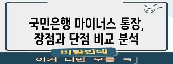 국민은행 마이너스 통장 리뷰 | 금리, 한도, 연장 방법
