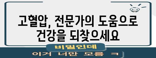 고혈압의 실체 파헤치기 | 원인부터 관리까지
