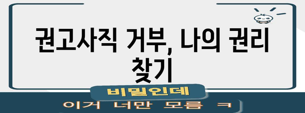 권고사직 대응 전략 | 부당함 극복하기