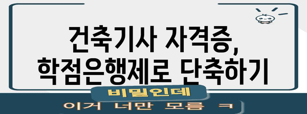 건축기사 자격증 취득에 도움이 되는 학점은행제 활용법