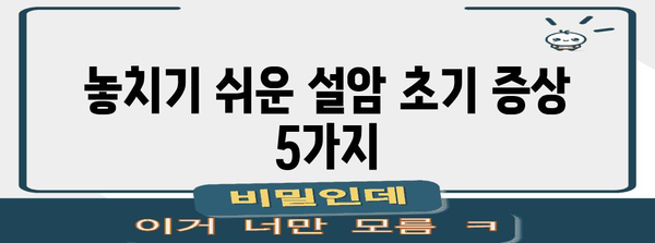 설암 초기 증상 | 신호와 조속한 원인 파악의 중요성