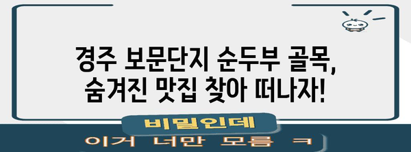 경주 보문단지 순두부 골목 맛집 파헤치기