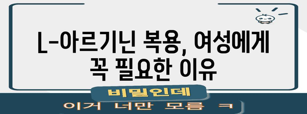 여성 건강에 필수 | L아르기닌의 효과와 복용량