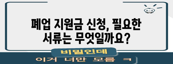 상가 폐업 지원금 신청 | 소상공인을 위한 가이드