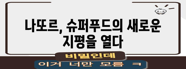 마실 수 있는 슈퍼푸드 | 나또르의 놀라운 효과