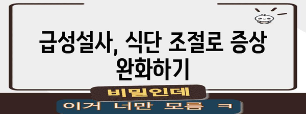 급성설사 | 증상 완화를 위한 5가지 쉬운 방법