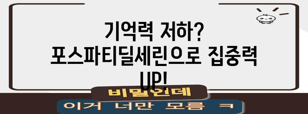 포스파티딜세린 | 두뇌 건강을 위한 필수 영양소