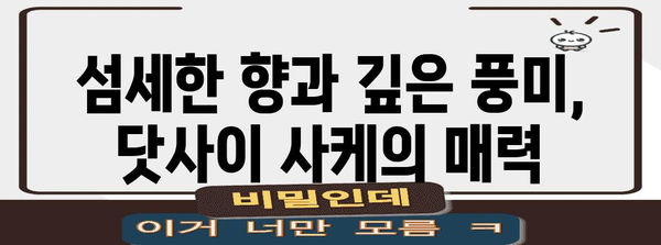 일본 사케 문화 탐험 | 닷사이 사케를 맛보다